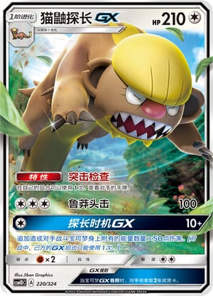 Gumshoos GX Storming Emergence GX Starter Deck #220/324