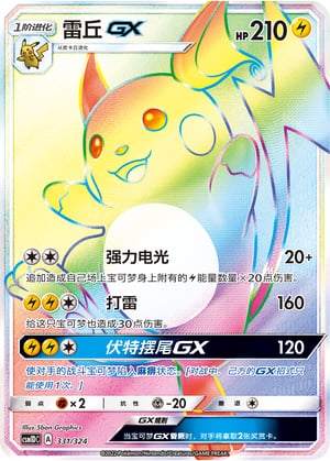 Raichu GX Storming Emergence GX Starter Deck #331/324