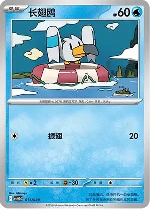 Wingull Happy Set Decidueye & Melmetal & Koraidon & Miraidon #011/049