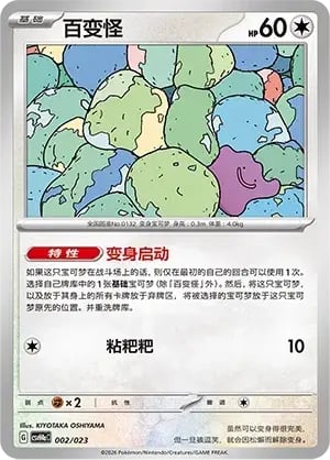 Ditto Happy Set Decidueye & Melmetal & Koraidon & Miraidon #002/023