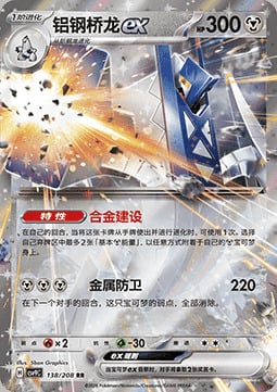 Archaludon ex Stellar Crystal #138/208
