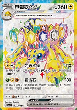 Galvantula ex Stellar Crystal #222/208