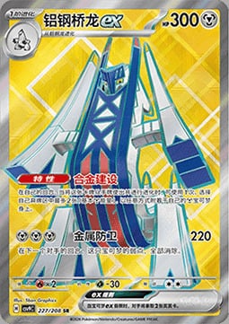 Archaludon ex Stellar Crystal #227/208