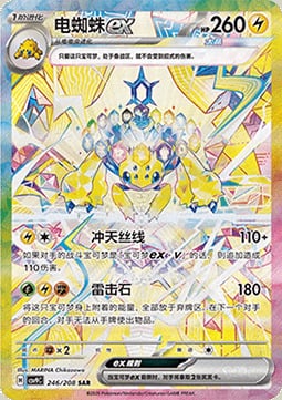 Galvantula ex Stellar Crystal #246/208