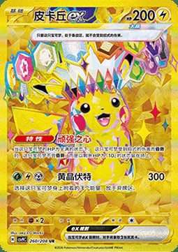 Pikachu ex Stellar Crystal #260/208