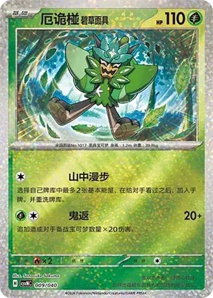 Teal Mask Ogerpon Land of Kitakami Special Pack #009/040