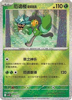 Teal Mask Ogerpon Land of Kitakami Special Pack #010/040