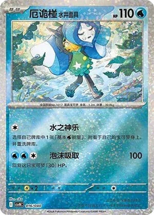 Wellspring Mask Ogerpon Land of Kitakami Special Pack #016/040