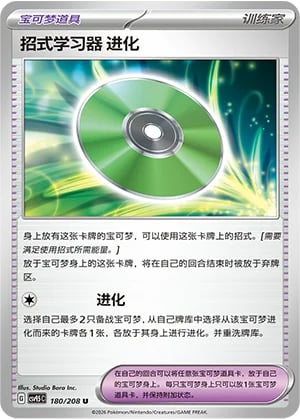 Technical Machine: Evolution Terastal Gathering #180/208