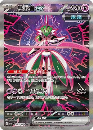 Iron Valiant ex Terastal Gathering #235/208