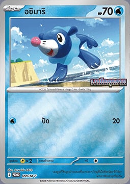 Popplio M-P Thai Promos #099