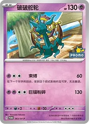 Dhelmise Scarlet & Violet Simplified Chinese Promos #263