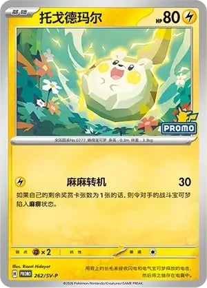 Togedemaru Scarlet & Violet Simplified Chinese Promos #262