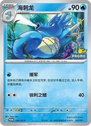 Seadra Scarlet & Violet Simplified Chinese Promos #259