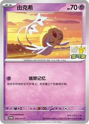 Uxie Scarlet & Violet Simplified Chinese Promos #244