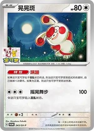 Spinda Scarlet & Violet Simplified Chinese Promos #243