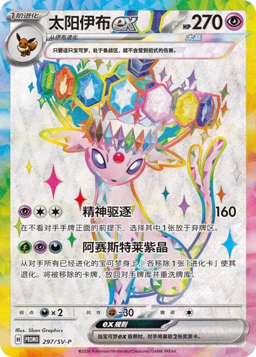 Espeon ex Scarlet & Violet Simplified Chinese Promos #297