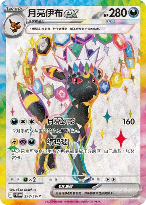 Umbreon ex Scarlet & Violet Simplified Chinese Promos #298