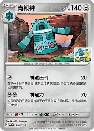Bronzong Scarlet & Violet Simplified Chinese Promos #300