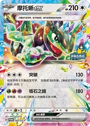 Cyclizar ex Scarlet & Violet Simplified Chinese Promos #282