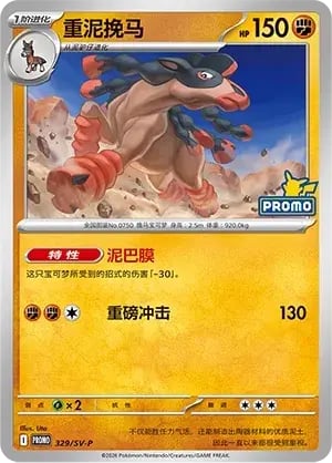 Mudsdale Scarlet & Violet Simplified Chinese Promos #329