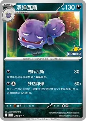 Weezing Scarlet & Violet Simplified Chinese Promos #333
