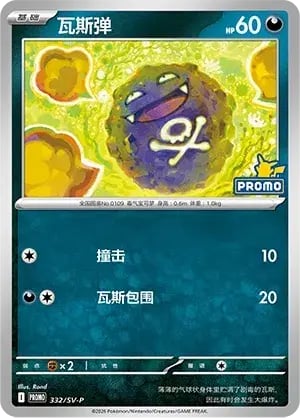 Koffing Scarlet & Violet Simplified Chinese Promos #332