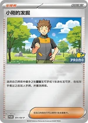 Brock's Scouting Scarlet & Violet Simplified Chinese Promos #351