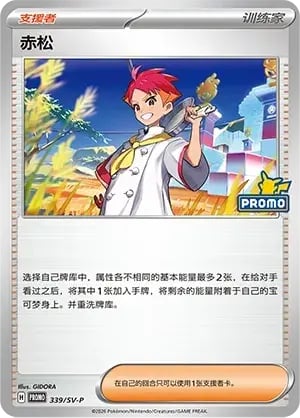 Crispin Scarlet & Violet Simplified Chinese Promos #339