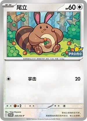 Sentret Scarlet & Violet Simplified Chinese Promos #335