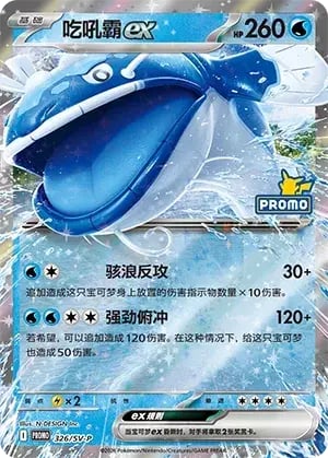 Dondozo ex Scarlet & Violet Simplified Chinese Promos #326