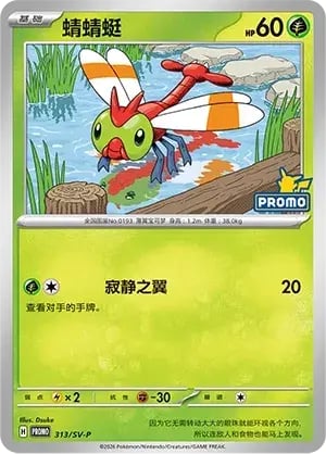 Yanma Scarlet & Violet Simplified Chinese Promos #313