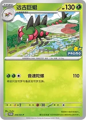 Yanmega Scarlet & Violet Simplified Chinese Promos #314
