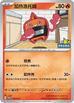 Heat Rotom Scarlet & Violet Simplified Chinese Promos #320