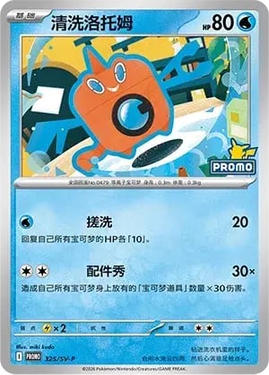 Wash Rotom Scarlet & Violet Simplified Chinese Promos #325