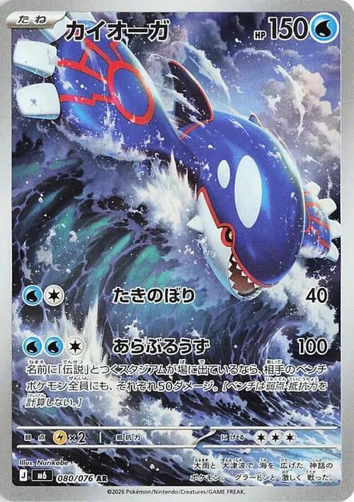 Kyogre Storm Emeralda #080/076