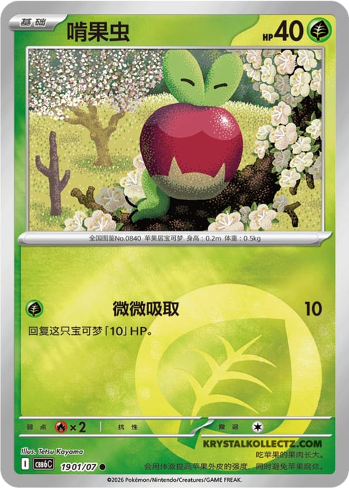 Applin - Gem Pack Vol. 6 #19