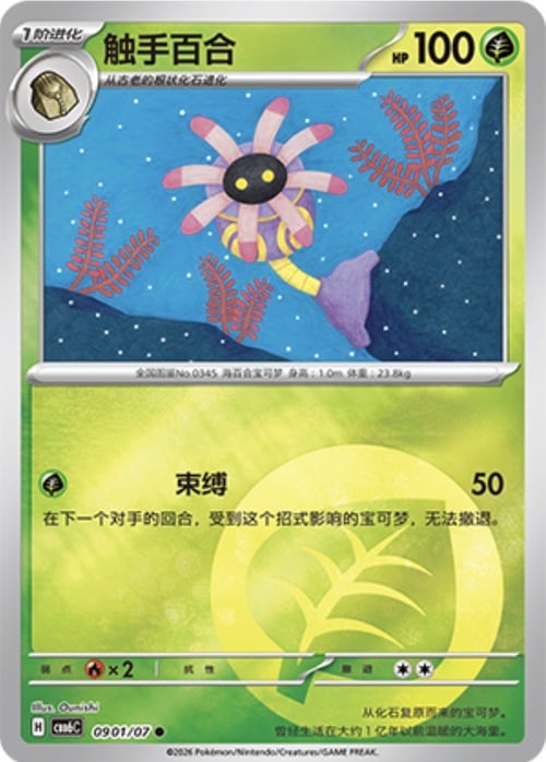 Lileep - Gem Pack Vol. 6 #09