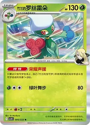Cynthia's Roserade Chasing Glory Together #005/222