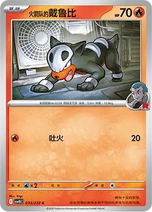 Team Rocket's Houndour Chasing Glory Together #033/222