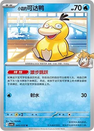 Misty's Psyduck Chasing Glory Together #045/222