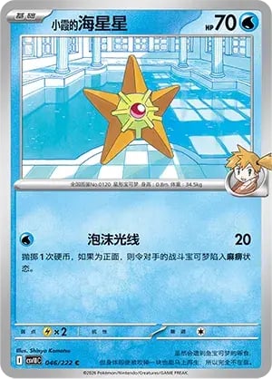 Misty's Staryu Chasing Glory Together #046/222