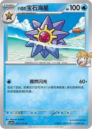 Misty's Starmie Chasing Glory Together #047/222