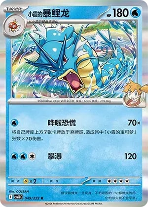 Misty's Gyarados Chasing Glory Together #049/222