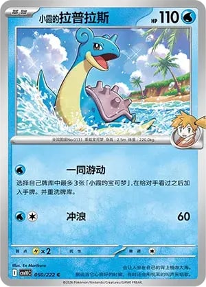 Misty's Lapras Chasing Glory Together #050/222
