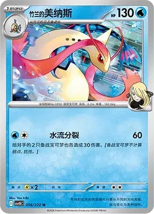 Cynthia's Milotic Chasing Glory Together #056/222