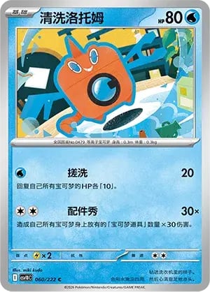 Wash Rotom Chasing Glory Together #060/222