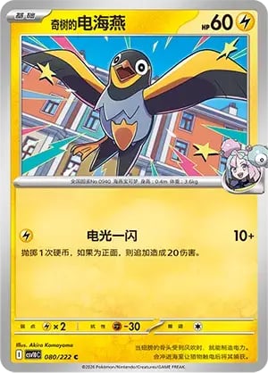 Iono's Wattrel Chasing Glory Together #080/222