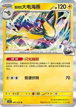 Iono's Kilowattrel Chasing Glory Together #081/222