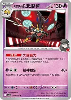 Team Rocket's Orbeetle Chasing Glory Together #097/222
